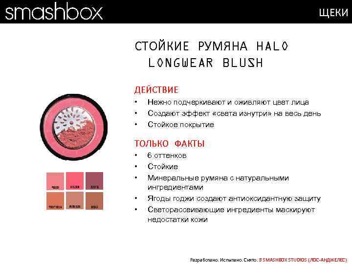 ЩЕКИ СТОЙКИЕ РУМЯНА HALO LONGWEAR BLUSH ДЕЙСТВИЕ • • • Нежно подчеркивают и оживляют