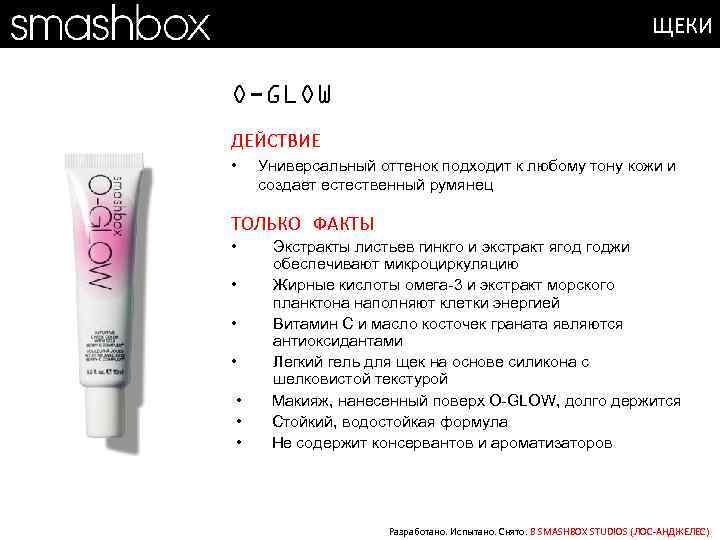 ЩЕКИ O-GLOW ДЕЙСТВИЕ • Универсальный оттенок подходит к любому тону кожи и создает естественный