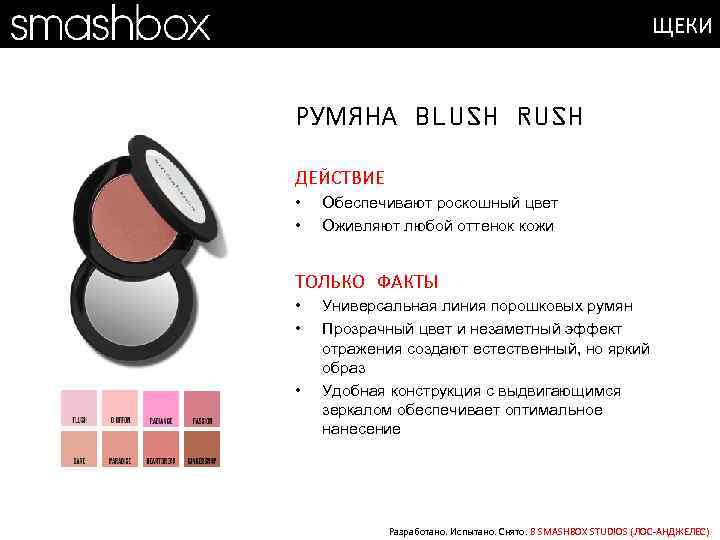 ЩЕКИ РУМЯНА BLUSH RUSH ДЕЙСТВИЕ • • Обеспечивают роскошный цвет Оживляют любой оттенок кожи