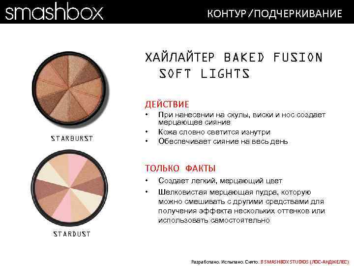 КОНТУР/ПОДЧЕРКИВАНИЕ ХАЙЛАЙТЕР BAKED FUSION SOFT LIGHTS ДЕЙСТВИЕ • STARBURST • • При нанесении на
