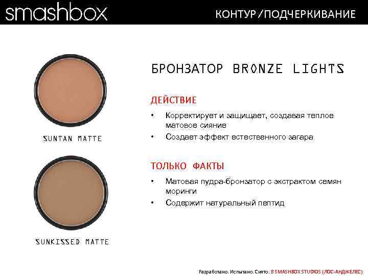 КОНТУР/ПОДЧЕРКИВАНИЕ БРОНЗАТОР BRONZE LIGHTS ДЕЙСТВИЕ • SUNTAN MATTE • Корректирует и защищает, создавая теплое