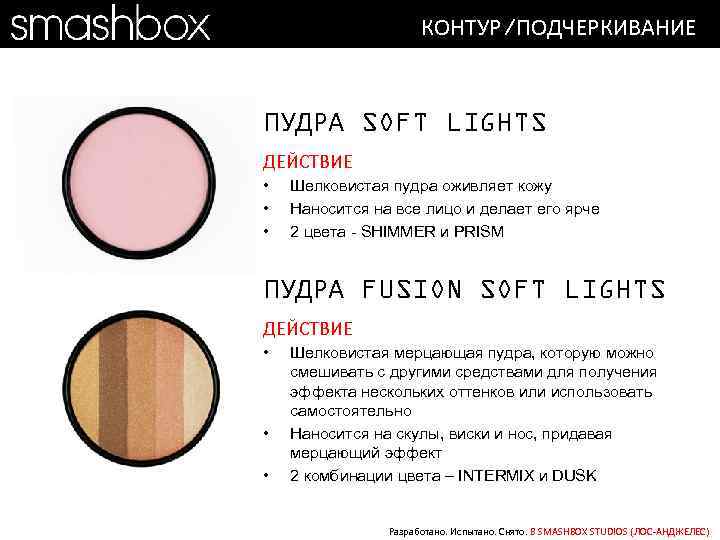 КОНТУР/ПОДЧЕРКИВАНИЕ ПУДРА SOFT LIGHTS ДЕЙСТВИЕ • • • Шелковистая пудра оживляет кожу Наносится на
