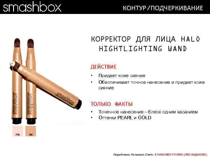 КОНТУР/ПОДЧЕРКИВАНИЕ КОРРЕКТОР ДЛЯ ЛИЦА HALO HIGHTLIGHTING WAND ДЕЙСТВИЕ • • Придает коже сияние Обеспечивает