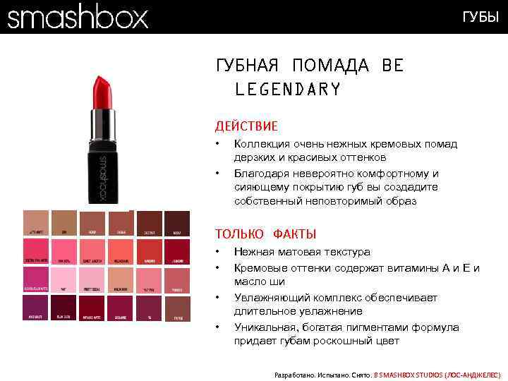 ГУБЫ ГУБНАЯ ПОМАДА BE LEGENDARY ДЕЙСТВИЕ • • Коллекция очень нежных кремовых помад дерзких