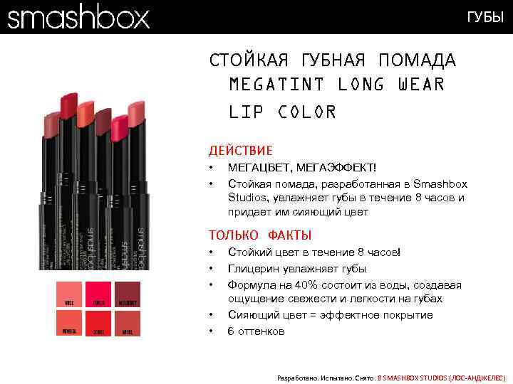 ГУБЫ СТОЙКАЯ ГУБНАЯ ПОМАДА MEGATINT LONG WEAR LIP COLOR ДЕЙСТВИЕ • • МЕГАЦВЕТ, МЕГАЭФФЕКТ!