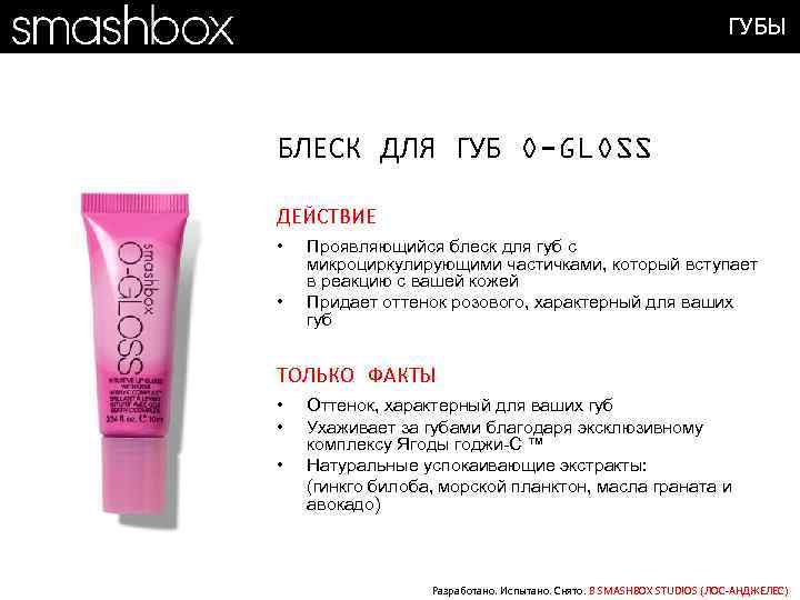 ГУБЫ БЛЕСК ДЛЯ ГУБ O-GLOSS ДЕЙСТВИЕ • • Проявляющийся блеск для губ с микроциркулирующими