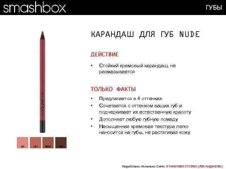 ГУБЫ КАРАНДАШ ДЛЯ ГУБ NUDE ДЕЙСТВИЕ • Стойкий кремовый карандаш, не размазывается ТОЛЬКО ФАКТЫ