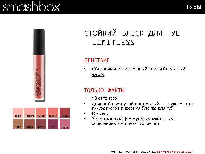 ГУБЫ СТОЙКИЙ БЛЕСК ДЛЯ ГУБ LIMITLESS ДЕЙСТВИЕ • Обеспечивает роскошный цвет и блеск до