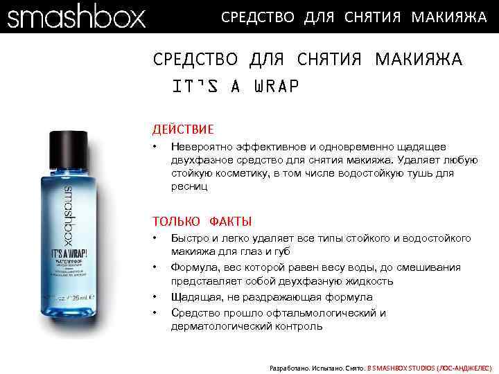 СРЕДСТВО ДЛЯ СНЯТИЯ МАКИЯЖА IT’S A WRAP ДЕЙСТВИЕ • Невероятно эффективное и одновременно щадящее