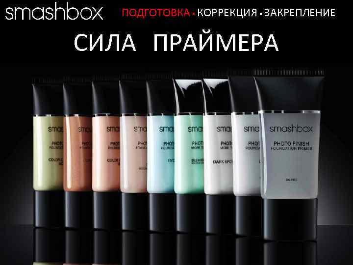 ПОДГОТОВКА. КОРРЕКЦИЯ. ЗАКРЕПЛЕНИЕ СИЛА ПРАЙМЕРА Разработано. Испытано. Снято. В SMASHBOX STUDIOS (ЛОС-АНДЖЕЛЕС) 