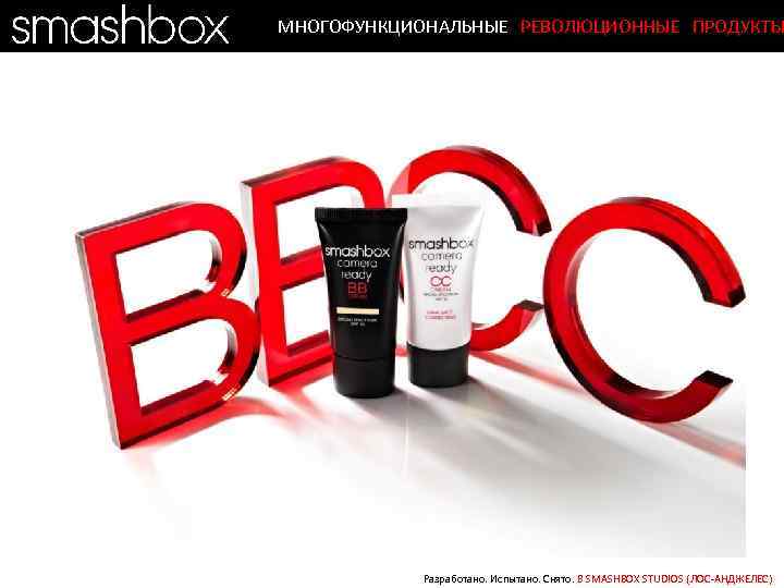 МНОГОФУНКЦИОНАЛЬНЫЕ РЕВОЛЮЦИОННЫЕ ПРОДУКТЫ Разработано. Испытано. Снято. В SMASHBOX STUDIOS (ЛОС-АНДЖЕЛЕС) 