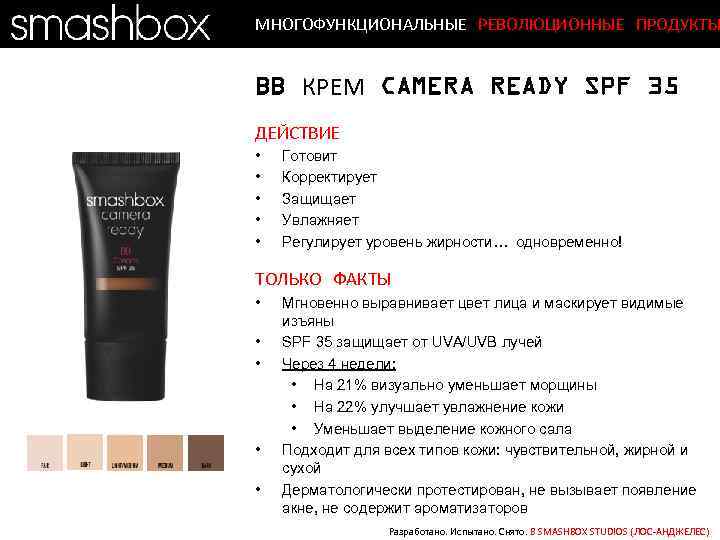 МНОГОФУНКЦИОНАЛЬНЫЕ РЕВОЛЮЦИОННЫЕ ПРОДУКТЫ BB КРЕМ CAMERA READY SPF 35 ДЕЙСТВИЕ • • • Готовит