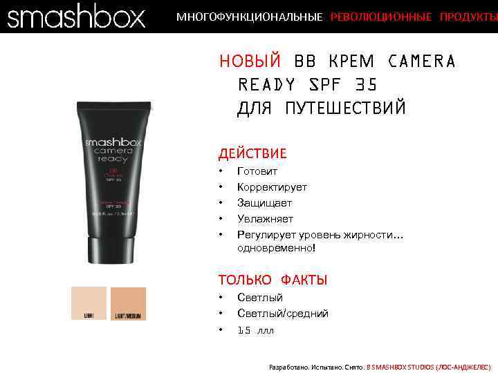 МНОГОФУНКЦИОНАЛЬНЫЕ РЕВОЛЮЦИОННЫЕ ПРОДУКТЫ НОВЫЙ BB КРЕМ CAMERA READY SPF 35 ДЛЯ ПУТЕШЕСТВИЙ ДЕЙСТВИЕ •