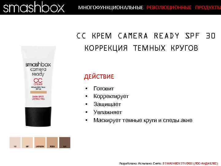 МНОГОФУНКЦИОНАЛЬНЫЕ РЕВОЛЮЦИОННЫЕ ПРОДУКТЫ CC КРЕМ CAMERA READY SPF 30 КОРРЕКЦИЯ ТЕМНЫХ КРУГОВ ДЕЙСТВИЕ •