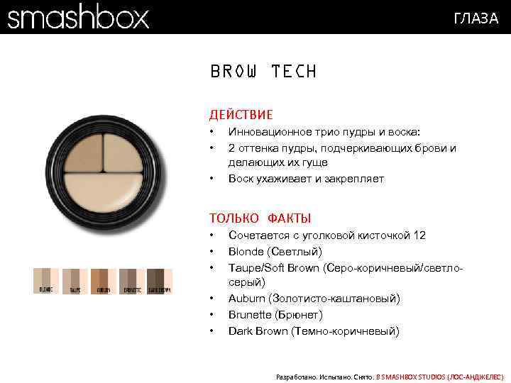 ГЛАЗА BROW TECH ДЕЙСТВИЕ • • • Инновационное трио пудры и воска: 2 оттенка