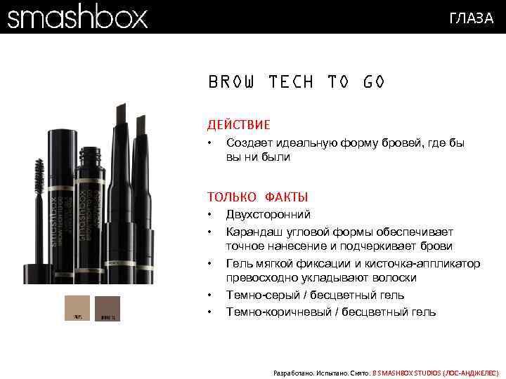 ГЛАЗА BROW TECH TO GO ДЕЙСТВИЕ • Создает идеальную форму бровей, где бы вы
