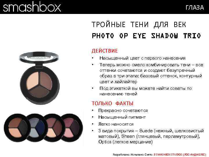 ГЛАЗА ТРОЙНЫЕ ТЕНИ ДЛЯ ВЕК PHOTO OP EYE SHADOW TRIO ДЕЙСТВИЕ • • •