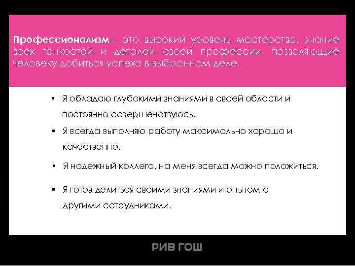 Профессионализм – это высокий уровень мастерства, знание всех тонкостей и деталей своей профессии, позволяющие