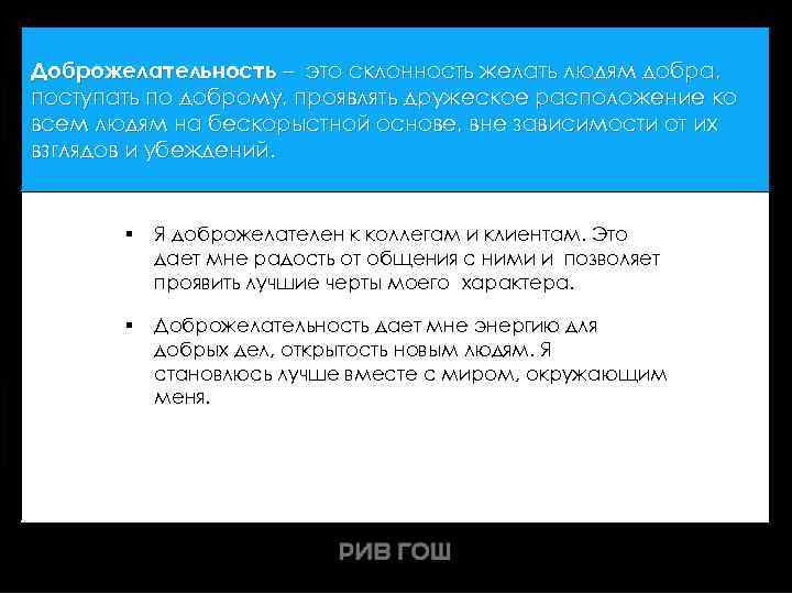 Наши ценности Доброжелательность – это склонность желать людям добра, поступать по доброму, проявлять дружеское