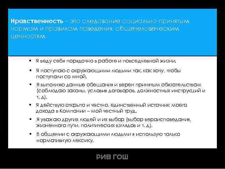 Нравственность – это следование социально-принятым нормам и правилам поведения, общечеловеческим ценностям. § Я веду