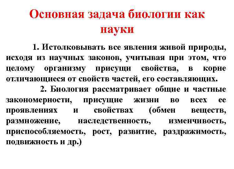 Задачи по биологии. Основная задача биологии. Главные задачи биологии. Предмет и задачи биологии кратко. Задачи общей биологии кратко.