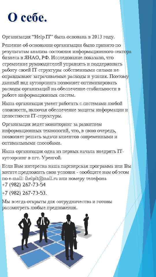 О себе. Организация “Help IT” была основана в 2013 году. Решение об основании организации