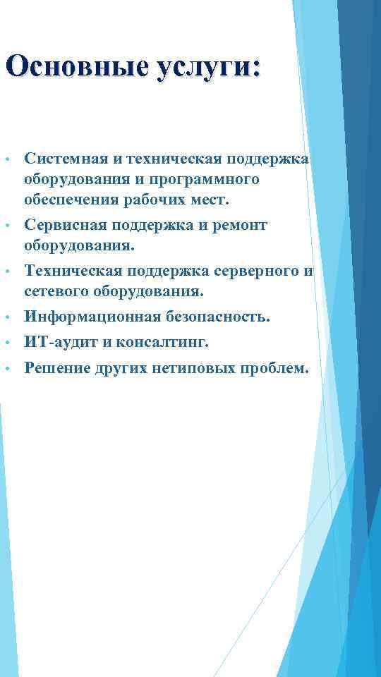 Основные услуги: • Системная и техническая поддержка оборудования и программного обеспечения рабочих мест. •