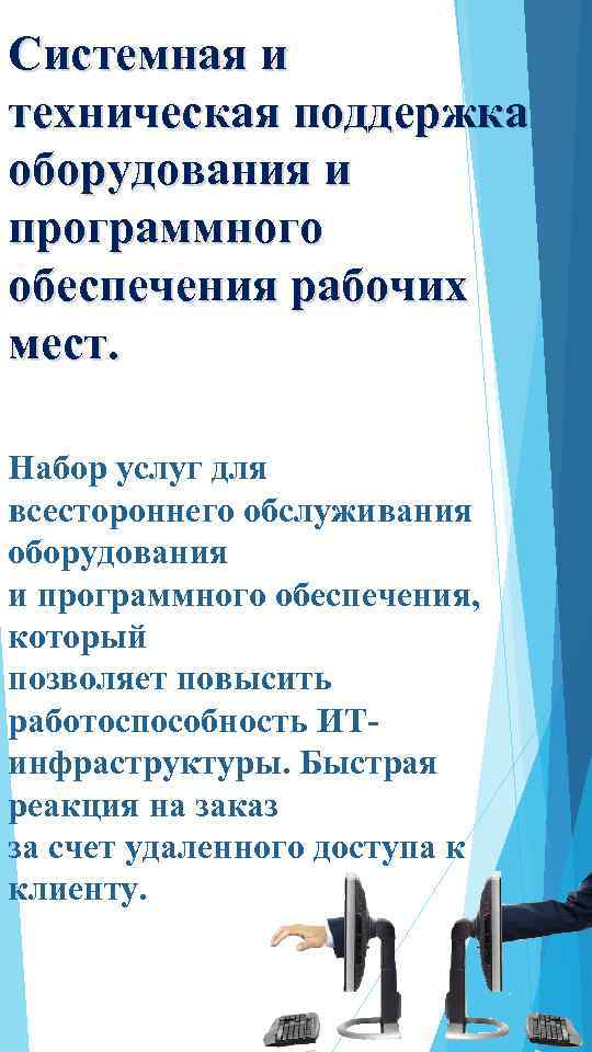 Системная и техническая поддержка оборудования и программного обеспечения рабочих мест. Набор услуг для всестороннего