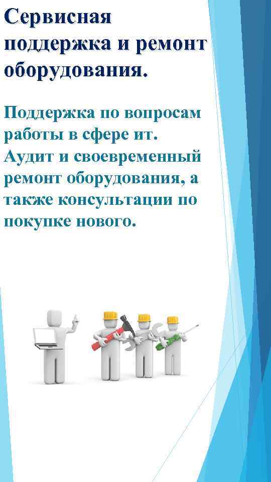 Сервисная поддержка и ремонт оборудования. Поддержка по вопросам работы в сфере ит. Аудит и