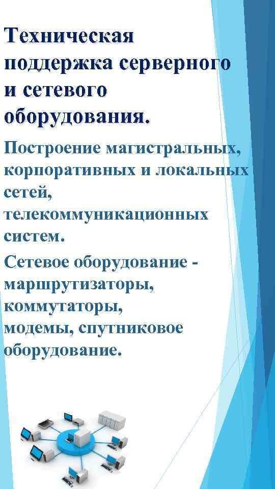 Техническая поддержка серверного и сетевого оборудования. Построение магистральных, корпоративных и локальных сетей, телекоммуникационных систем.