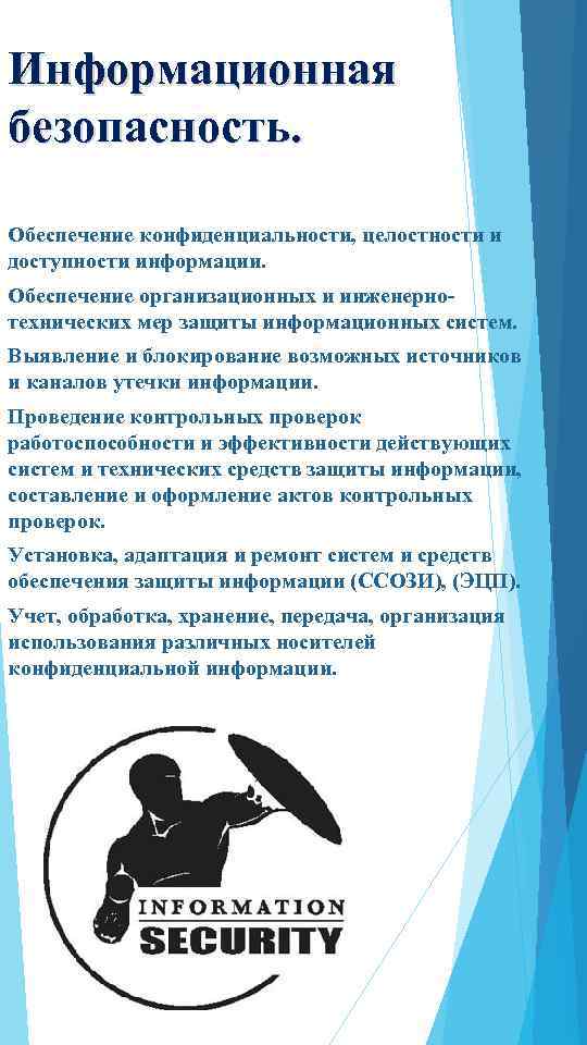 Информационная безопасность. Обеспечение конфиденциальности, целостности и доступности информации. Обеспечение организационных и инженернотехнических мер защиты