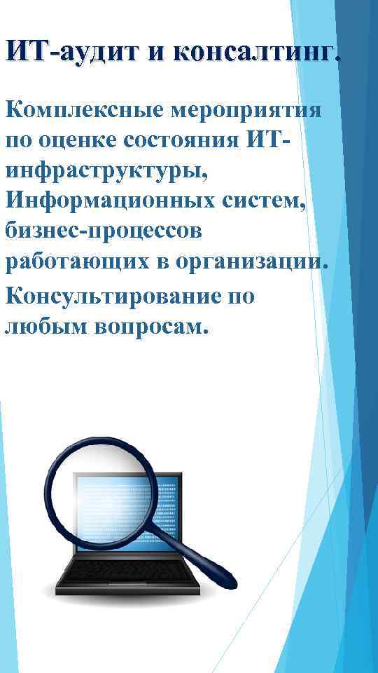 ИТ-аудит и консалтинг. Комплексные мероприятия по оценке состояния ИТ- инфраструктуры, Информационных систем, бизнес-процессов работающих