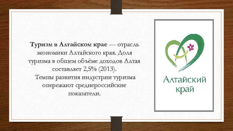 Туризм в Алтайском крае — отрасль экономики Алтайского края. Доля туризма в общем объёме