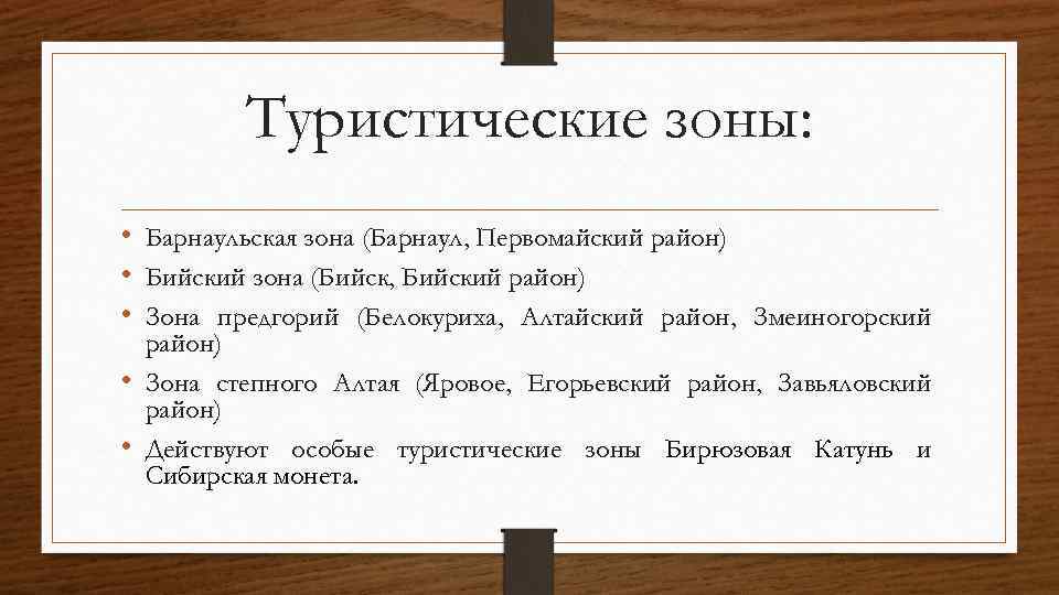 Туристические зоны: • Барнаульская зона (Барнаул, Первомайский район) • Бийский зона (Бийск, Бийский район)