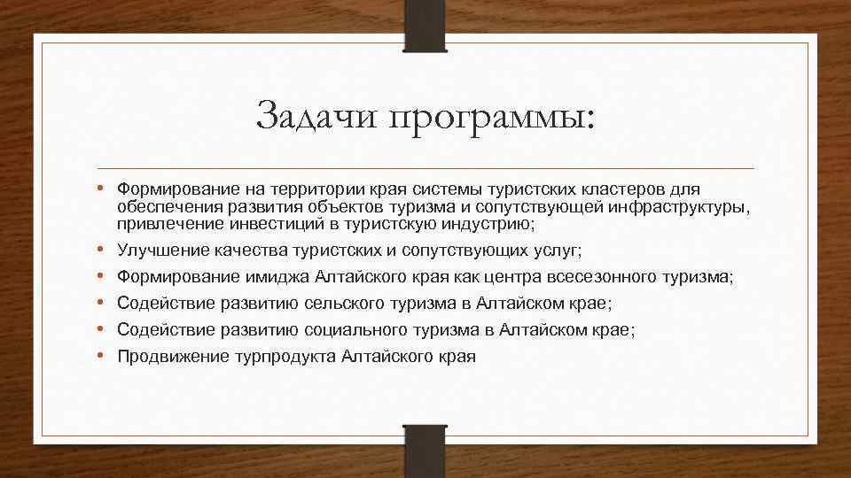 Задачи программы: • Формирование на территории края системы туристских кластеров для обеспечения развития объектов