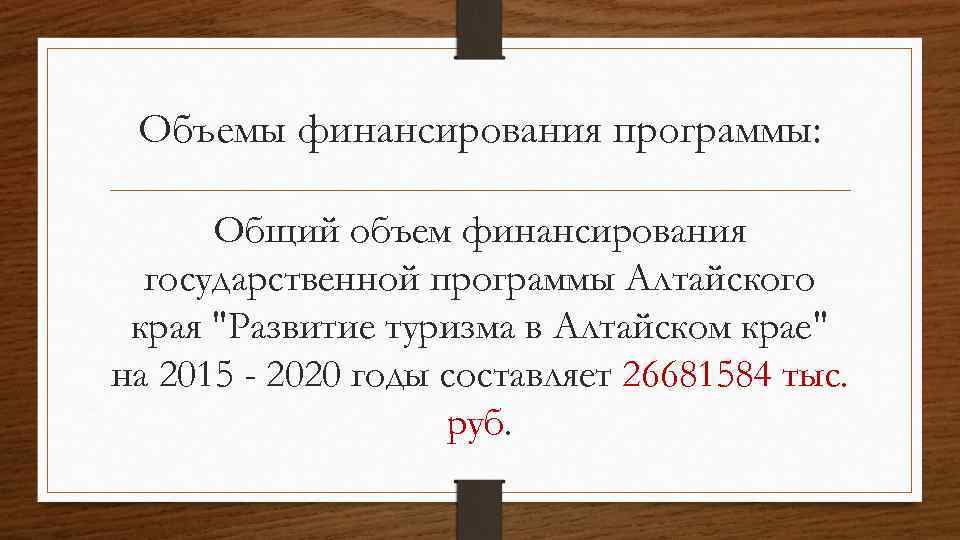 Объемы финансирования программы: Общий объем финансирования государственной программы Алтайского края 