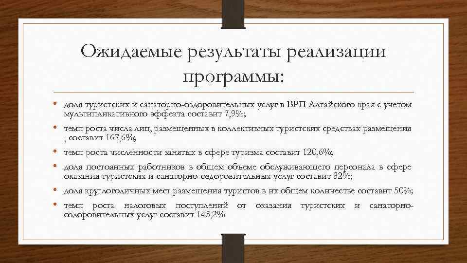 Ожидаемые результаты реализации программы: • доля туристских и санаторно-оздоровительных услуг в ВРП Алтайского края