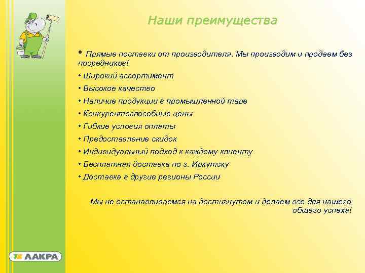 Наши преимущества • Прямые поставки от производителя. Мы производим и продаем без посредников! •