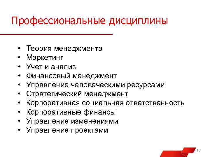 Профессиональные дисциплины • • • Теория менеджмента Маркетинг Учет и анализ Финансовый менеджмент Управление