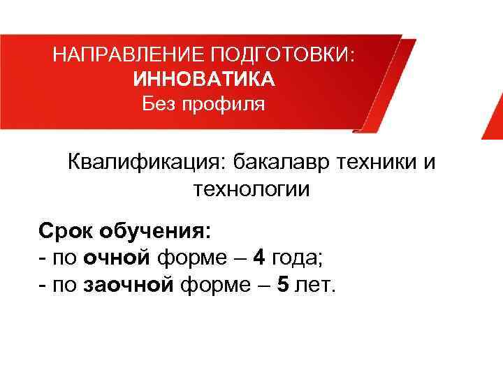 НАПРАВЛЕНИЕ ПОДГОТОВКИ: ИННОВАТИКА Без профиля Квалификация: бакалавр техники и технологии Срок обучения: - по