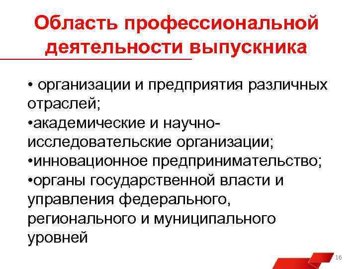 Область профессиональной деятельности выпускника • организации и предприятия различных отраслей; • академические и научноисследовательские