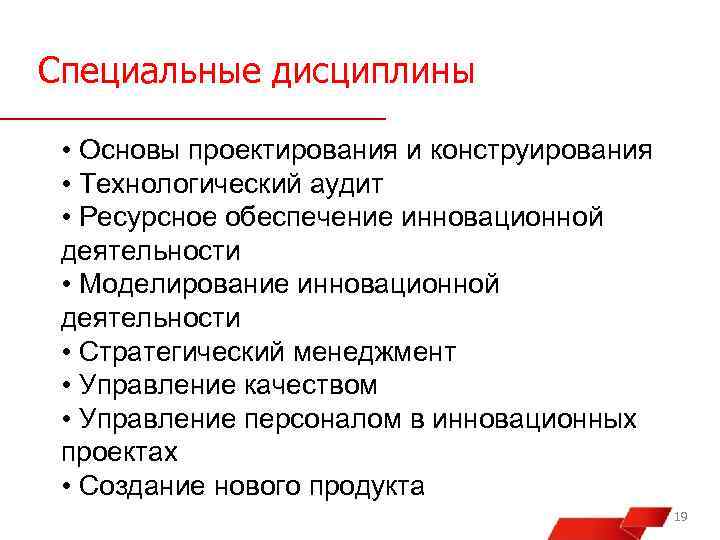 Специальные дисциплины • Основы проектирования и конструирования • Технологический аудит • Ресурсное обеспечение инновационной