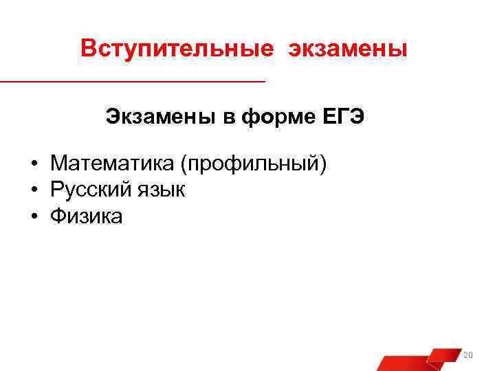 Вступительные экзамены Экзамены в форме ЕГЭ • Математика (профильный) • Русский язык • Физика