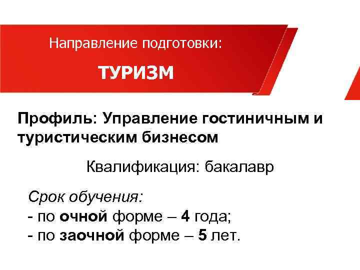 Направление подготовки: ТУРИЗМ Профиль: Управление гостиничным и туристическим бизнесом Квалификация: бакалавр Срок обучения: -