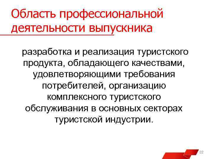 Область профессиональной деятельности выпускника разработка и реализация туристского продукта, обладающего качествами, удовлетворяющими требования потребителей,