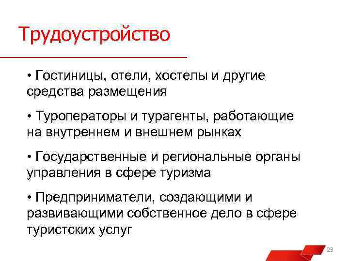 Трудоустройство • Гостиницы, отели, хостелы и другие средства размещения • Туроператоры и турагенты, работающие