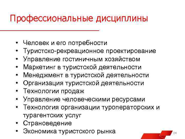 Профессиональные дисциплины • • • Человек и его потребности Туристско-рекреационное проектирование Управление гостиничным хозяйством