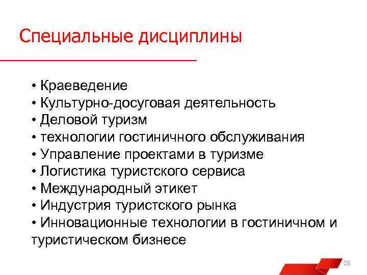 Специальные дисциплины • Краеведение • Культурно-досуговая деятельность • Деловой туризм • технологии гостиничного обслуживания