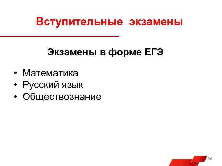 Вступительные экзамены Экзамены в форме ЕГЭ • Математика • Русский язык • Обществознание 26