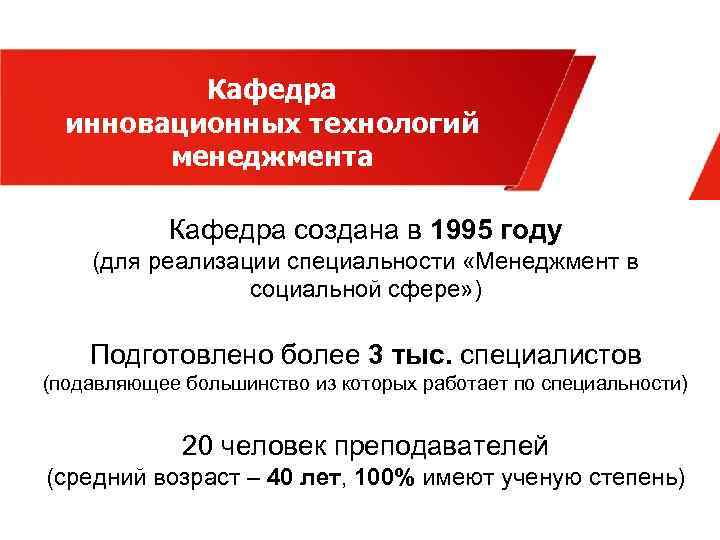 Кафедра инновационных технологий менеджмента Кафедра создана в 1995 году (для реализации специальности «Менеджмент в